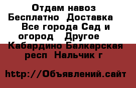 Отдам навоз .Бесплатно. Доставка. - Все города Сад и огород » Другое   . Кабардино-Балкарская респ.,Нальчик г.